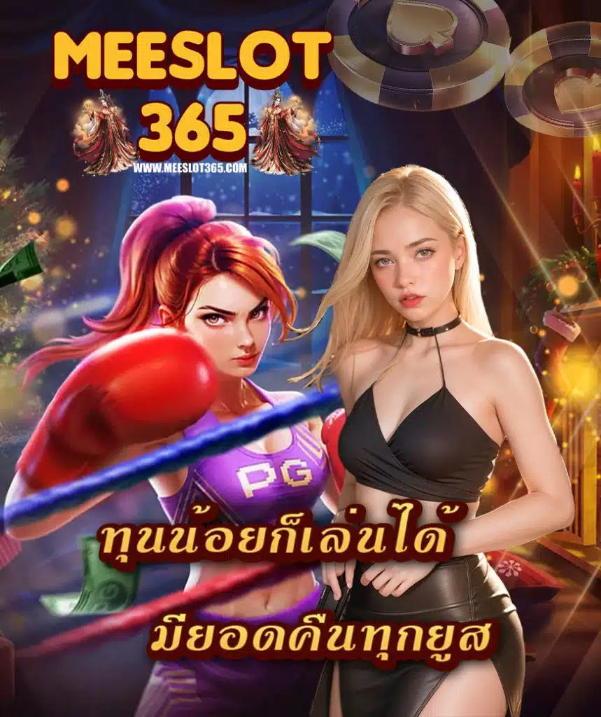 meeslot365 คาสิโนออนไลน์