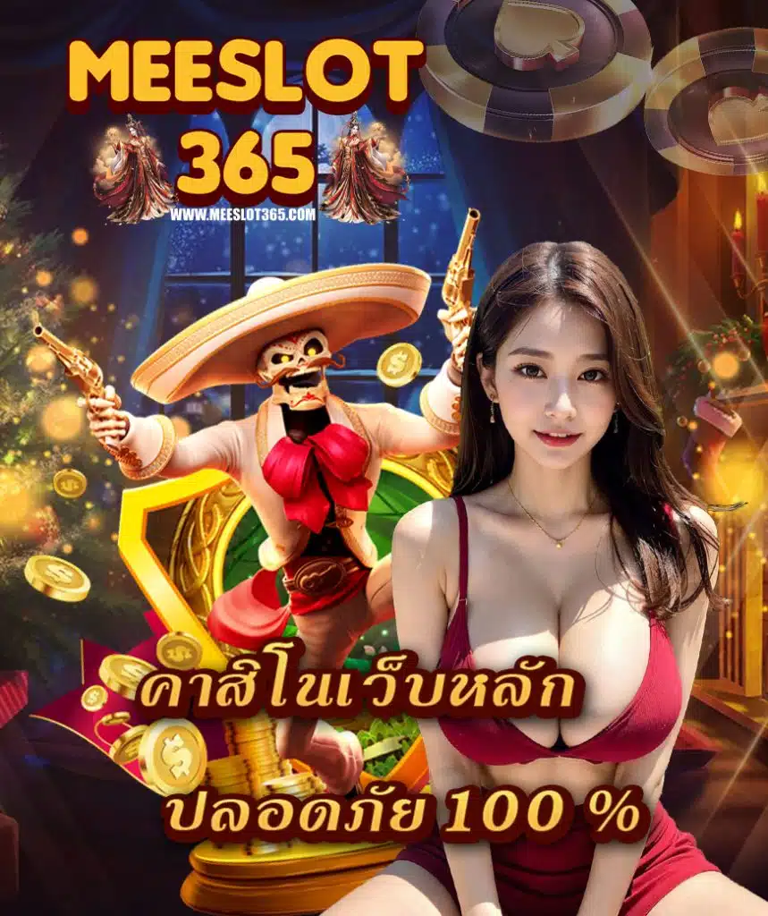 meeslot365 เล่นผ่านมือถือ